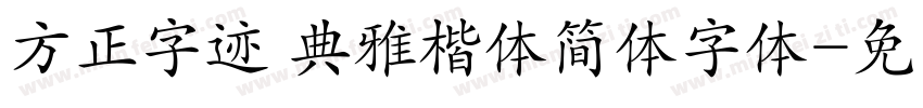 方正字迹 典雅楷体简体字体字体转换